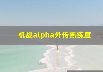 机战alpha外传熟练度