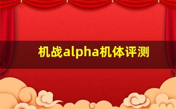 机战alpha机体评测