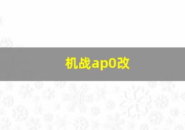 机战ap0改