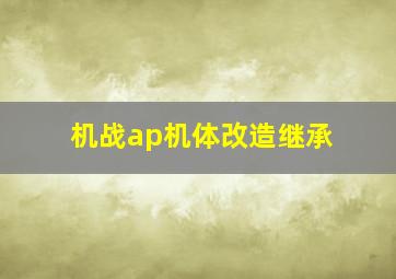 机战ap机体改造继承