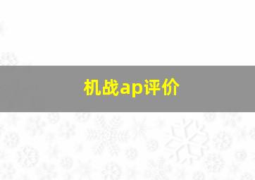 机战ap评价