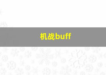 机战buff