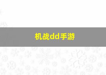 机战dd手游