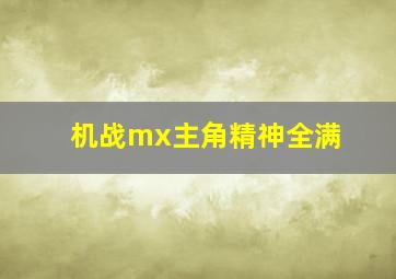 机战mx主角精神全满