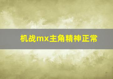 机战mx主角精神正常