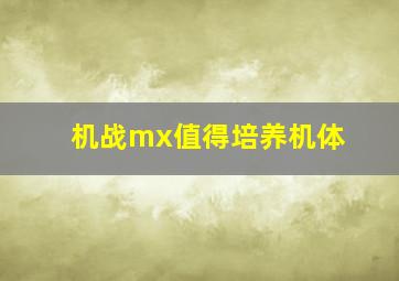 机战mx值得培养机体