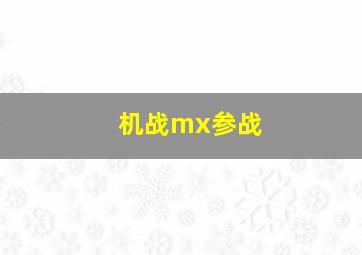 机战mx参战