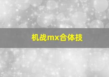 机战mx合体技