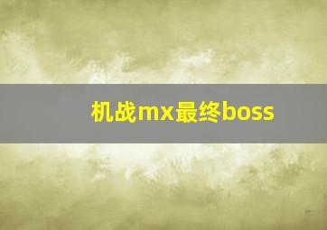 机战mx最终boss