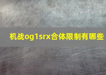 机战og1srx合体限制有哪些