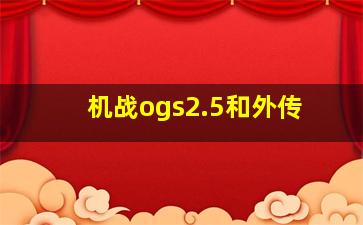 机战ogs2.5和外传