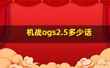 机战ogs2.5多少话