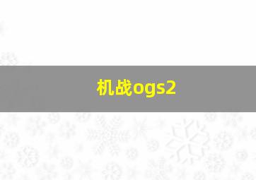 机战ogs2