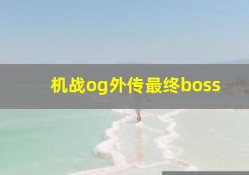 机战og外传最终boss