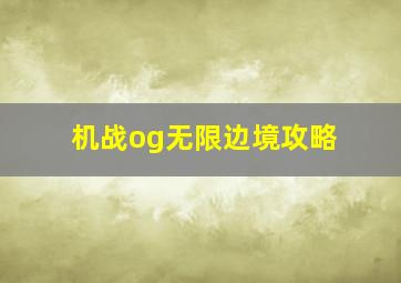 机战og无限边境攻略