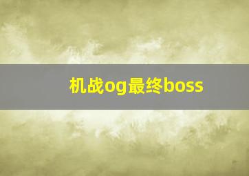 机战og最终boss