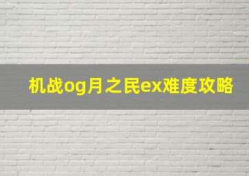 机战og月之民ex难度攻略