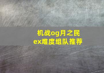 机战og月之民ex难度组队推荐