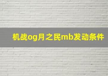 机战og月之民mb发动条件