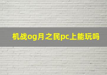 机战og月之民pc上能玩吗