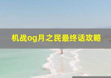 机战og月之民最终话攻略