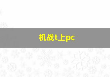 机战t上pc