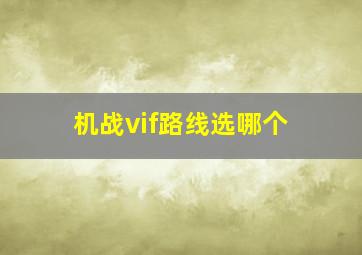 机战vif路线选哪个