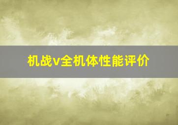 机战v全机体性能评价