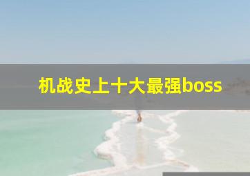 机战史上十大最强boss