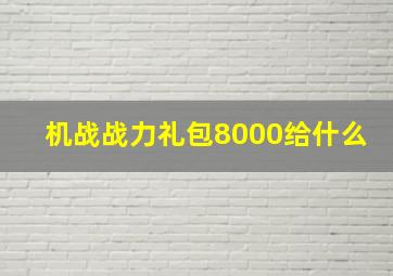 机战战力礼包8000给什么