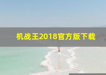 机战王2018官方版下载