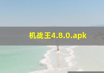 机战王4.8.0.apk