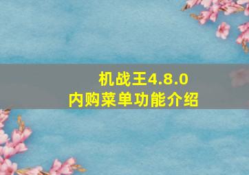 机战王4.8.0内购菜单功能介绍