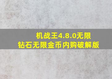 机战王4.8.0无限钻石无限金币内购破解版