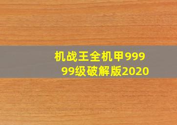 机战王全机甲99999级破解版2020