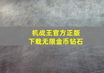 机战王官方正版下载无限金币钻石