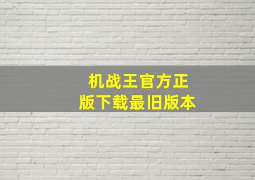 机战王官方正版下载最旧版本