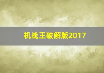 机战王破解版2017