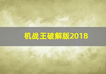 机战王破解版2018