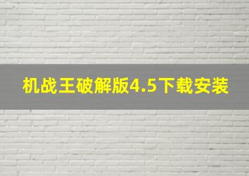 机战王破解版4.5下载安装