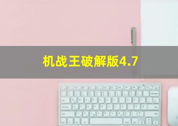 机战王破解版4.7