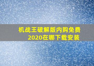 机战王破解版内购免费2020在哪下载安装