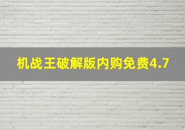 机战王破解版内购免费4.7