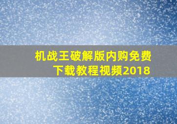 机战王破解版内购免费下载教程视频2018