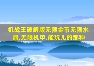 机战王破解版无限金币无限水晶,无限机甲,能玩儿的那种