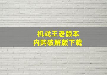 机战王老版本内购破解版下载