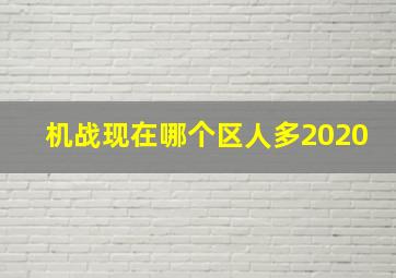 机战现在哪个区人多2020