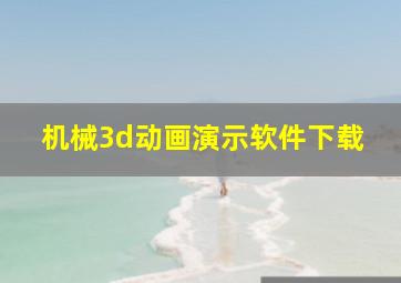 机械3d动画演示软件下载