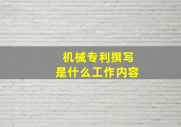 机械专利撰写是什么工作内容