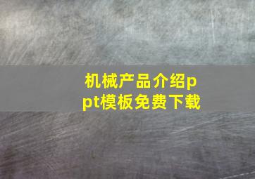 机械产品介绍ppt模板免费下载